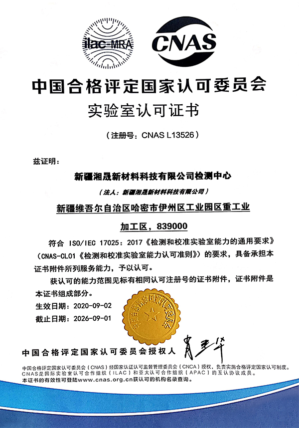 CNAS Lab Accreditation Chinese Version.jpg